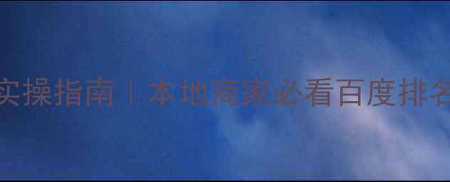 图片 肇庆SEO优化实操指南｜本地商家必看百度排名提升秘籍✨2