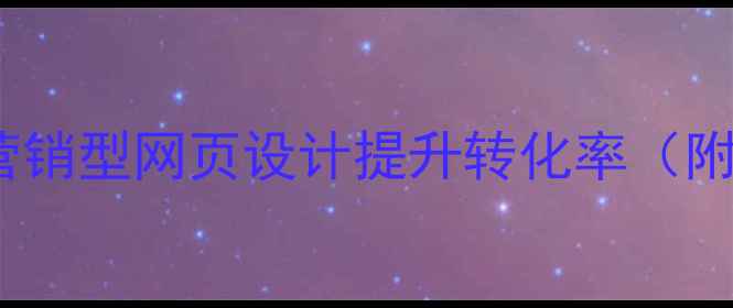 图片 肇庆企业如何通过营销型网页设计提升转化率（附百度SEO优化指南）