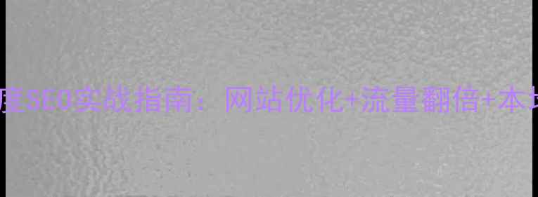 图片 肇庆企业必看！百度SEO实战指南：网站优化+流量翻倍+本地排名提升全攻略1