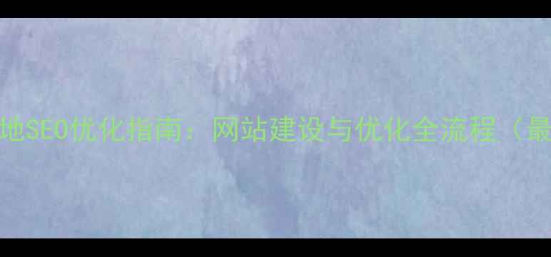 图片 肇庆本地SEO优化指南：网站建设与优化全流程（最新版）