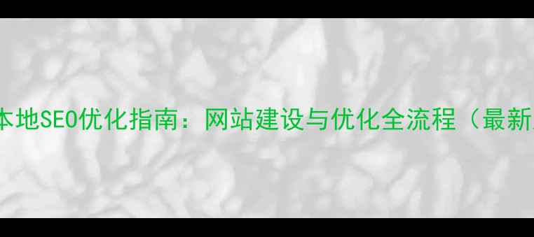 图片 肇庆本地SEO优化指南：网站建设与优化全流程（最新版）1