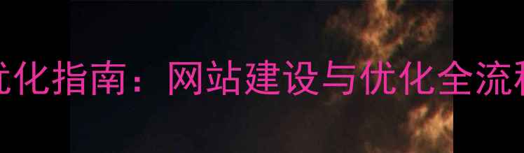 图片 肇庆本地SEO优化指南：网站建设与优化全流程（最新版）2