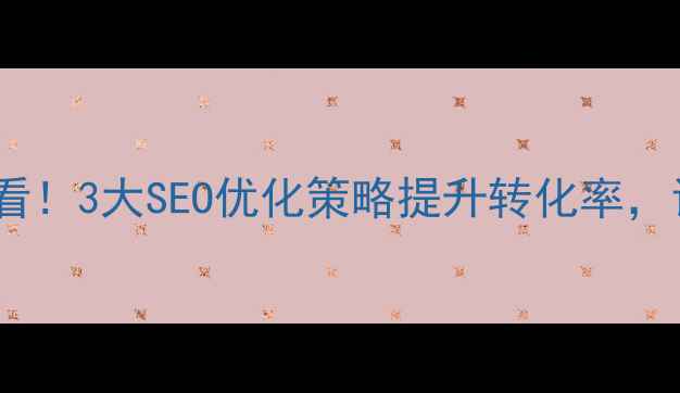 图片 肇庆机械企业必看！3大SEO优化策略提升转化率，让客户主动上门2