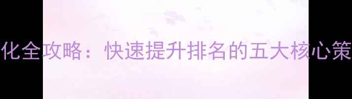 图片 肇庆网站SEO优化全攻略：快速提升排名的五大核心策略与实操指南2