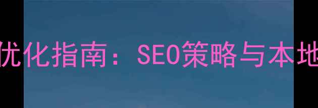 图片 肇庆网站优化指南：SEO策略与本地化运营全