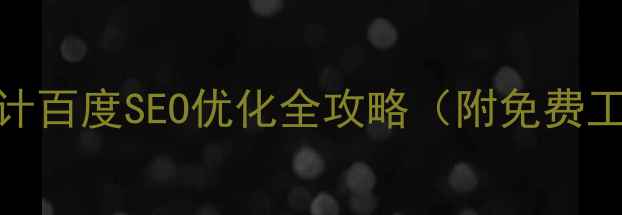 图片 肇庆网站建设设计百度SEO优化全攻略（附免费工具+本地案例）1