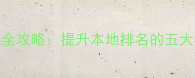 图片 肥西企业网站SEO优化全攻略：提升本地排名的五大核心策略与实战案例1
