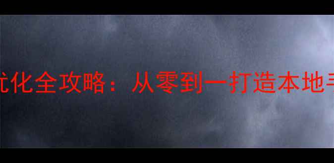 图片 胜芳手机网站SEO优化全攻略：从零到一打造本地手机行业流量入口1