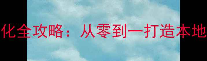 图片 胜芳手机网站SEO优化全攻略：从零到一打造本地手机行业流量入口2