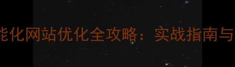 图片 胶州中小企业智能化网站优化全攻略：实战指南与本地SEO提升方案