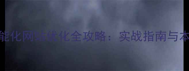 图片 胶州中小企业智能化网站优化全攻略：实战指南与本地SEO提升方案1