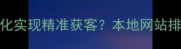 图片 胶州企业如何通过SEO优化实现精准获客？本地网站排名提升的12个核心策略1