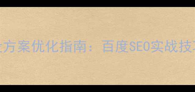 图片 胶州企业网站建设方案优化指南：百度SEO实战技巧与流量增长秘籍