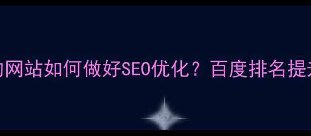 图片 自己做的网站如何做好SEO优化？百度排名提升全攻略