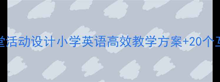 图片 自然拼读课堂活动设计小学英语高效教学方案+20个互动游戏模板