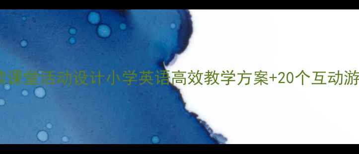 图片 自然拼读课堂活动设计小学英语高效教学方案+20个互动游戏模板1