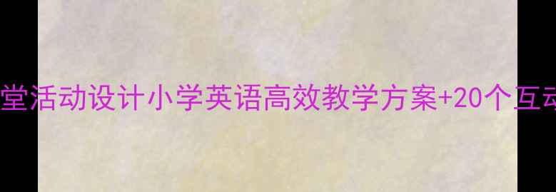 图片 自然拼读课堂活动设计小学英语高效教学方案+20个互动游戏模板2