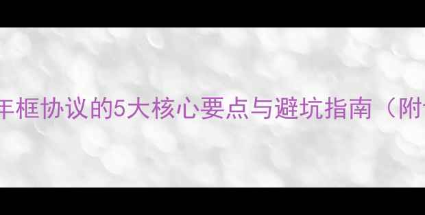 图片 自由设计师签约年框协议的5大核心要点与避坑指南（附详细合同模板）2
