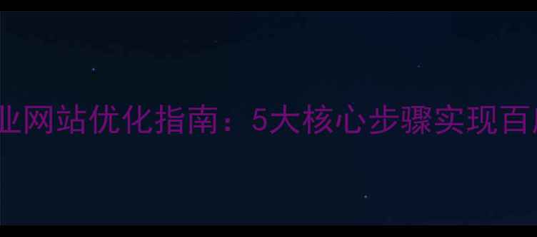 图片 自贡本地企业网站优化指南：5大核心步骤实现百度排名跃升2