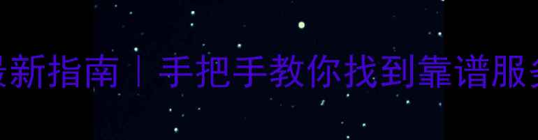 图片 自贡网站优化最新指南｜手把手教你找到靠谱服务商+避坑攻略2