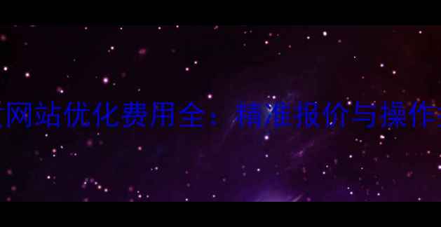 图片 自贡网站优化费用全：精准报价与操作指南