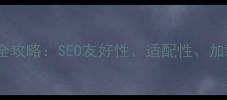 图片 自适应网站优化全攻略：SEO友好性、适配性、加载速度提升技巧2