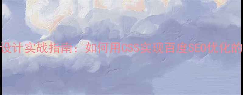 图片 自适应网站设计实战指南：如何用CSS实现百度SEO优化的响应式布局