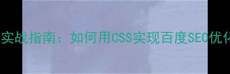 图片 自适应网站设计实战指南：如何用CSS实现百度SEO优化的响应式布局1