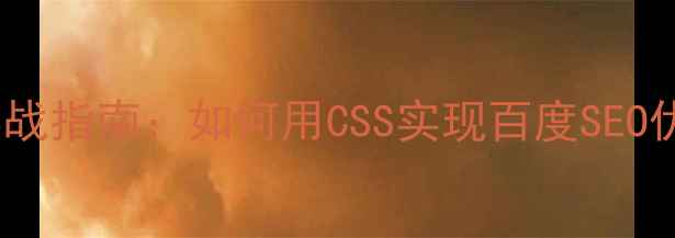 图片 自适应网站设计实战指南：如何用CSS实现百度SEO优化的响应式布局2