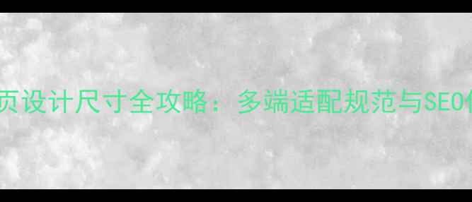 图片 自适应网页设计尺寸全攻略：多端适配规范与SEO优化技巧2