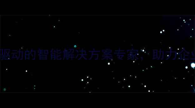 图片 至牛科技：AI驱动的智能解决方案专家，助力企业数字化转型2