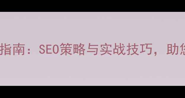图片 舟山市企业网站优化指南：SEO策略与实战技巧，助您快速提升本地排名1