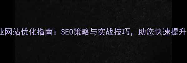 图片 舟山市企业网站优化指南：SEO策略与实战技巧，助您快速提升本地排名2