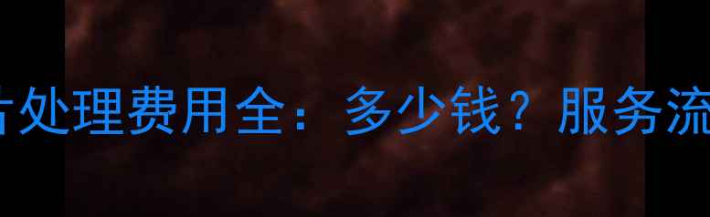图片 舟山网站优化照片处理费用全：多少钱？服务流程与性价比指南1