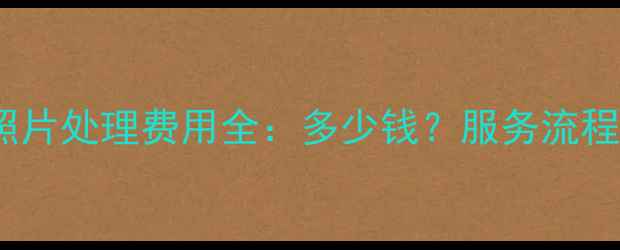 图片 舟山网站优化照片处理费用全：多少钱？服务流程与性价比指南2