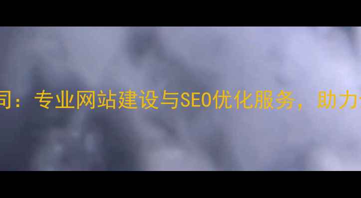 图片 般若网络有限公司：专业网站建设与SEO优化服务，助力企业数字化转型1