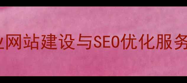 图片 般若网络有限公司：专业网站建设与SEO优化服务，助力企业数字化转型2