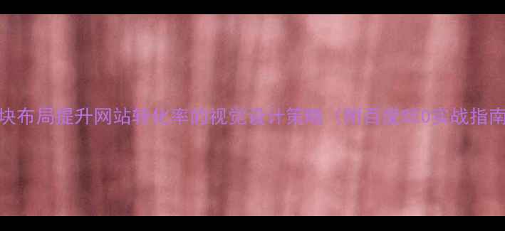 图片 色块布局提升网站转化率的视觉设计策略（附百度SEO实战指南）