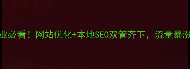 图片 芜湖武汉企业必看！网站优化+本地SEO双管齐下，流量暴涨秘籍大公开