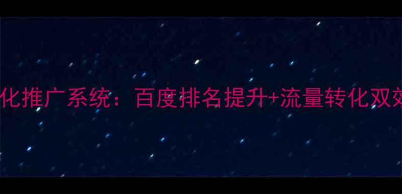 图片 芜湖网站优化推广系统：百度排名提升+流量转化双效解决方案1