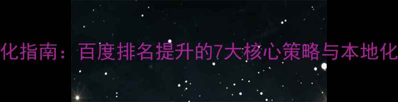 图片 花都SEO优化指南：百度排名提升的7大核心策略与本地化实战案例2