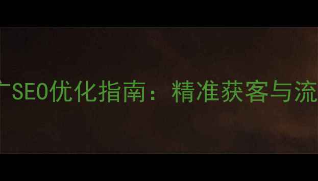 图片 花都区活动推广SEO优化指南：精准获客与流量转化全攻略1