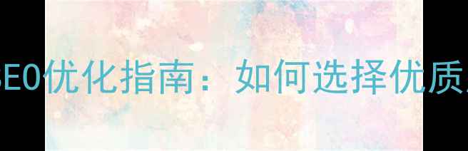 图片 苏州专业网站制作公司SEO优化指南：如何选择优质服务商并提升流量转化2