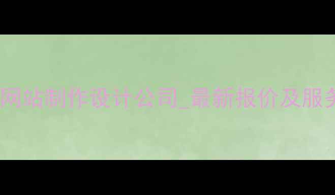 图片 苏州专业网站制作设计公司_最新报价及服务优势全1