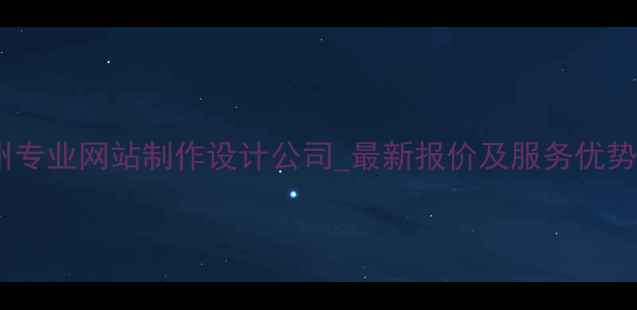 图片 苏州专业网站制作设计公司_最新报价及服务优势全2