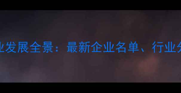 图片 苏州互联网行业发展全景：最新企业名单、行业分布与就业指南