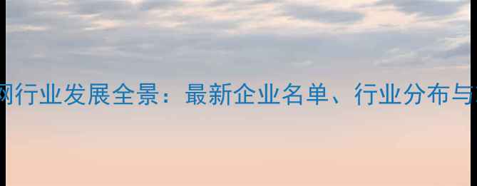 图片 苏州互联网行业发展全景：最新企业名单、行业分布与就业指南2