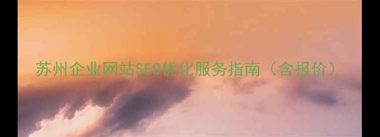 图片 苏州企业网站SEO优化服务指南（含报价）