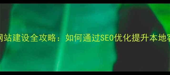 图片 苏州企业网站建设全攻略：如何通过SEO优化提升本地客户转化率