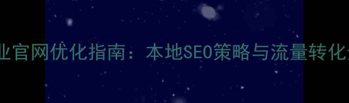 图片 苏州太仓企业官网优化指南：本地SEO策略与流量转化全（最新）1